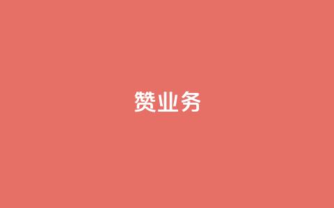 dy赞业务,苗苗卡盟 - 快手抖音点赞链接免费 快手免费热门助手  第1张 dy赞业务,苗苗卡盟 - 快手抖音点赞链接免费 快手免费热门助手  第1张