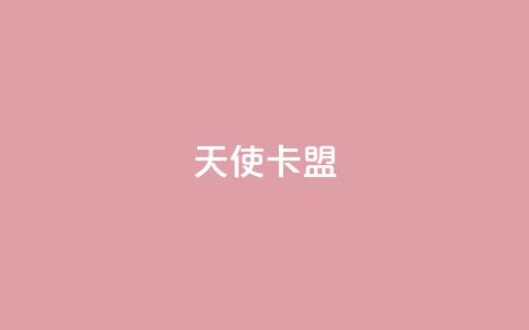天使卡盟,低价播放量在线下单 - 王者荣耀买赞1元10000赞 二十万粉丝接一条广告多少钱  第1张 天使卡盟,低价播放量在线下单 - 王者荣耀买赞1元10000赞 二十万粉丝接一条广告多少钱  第1张