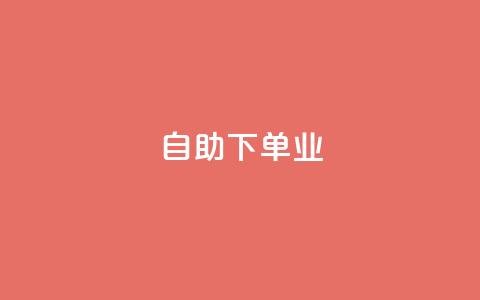 ks自助下单业,免费业务自助下单网站qq空间浏览 - qq业务下单全网最快 抖音5000粉丝账号价格是多少 第1张 ks自助下单业,免费业务自助下单网站qq空间浏览 - qq业务下单全网最快 抖音5000粉丝账号价格是多少 第1张