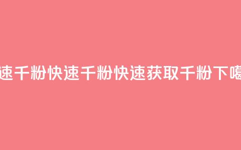 ks快速千粉(KS快速千粉 -- 快速获取千粉)  第1张 ks快速千粉(KS快速千粉 -- 快速获取千粉)  第1张