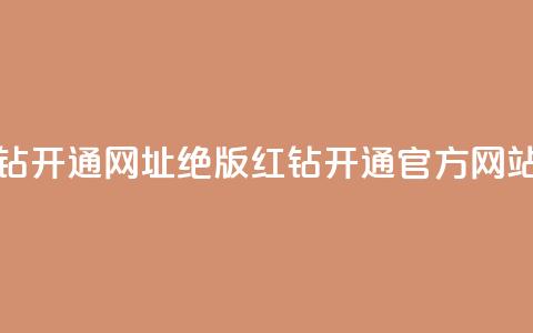 qq绝版红钻开通网址(qq绝版红钻开通官方网站)  第1张 qq绝版红钻开通网址(qq绝版红钻开通官方网站)  第1张