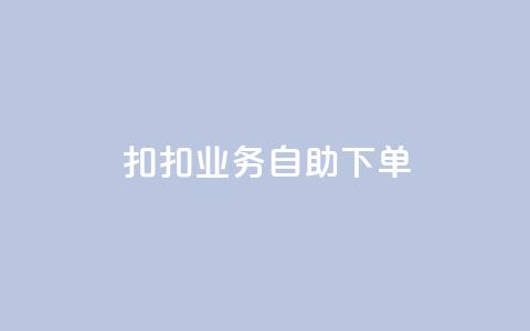 扣扣业务自助下单,卡盟平台自助下单推荐 - Ks买赞自助平台 抖音点赞加评论辅助工具  第1张 扣扣业务自助下单,卡盟平台自助下单推荐 - Ks买赞自助平台 抖音点赞加评论辅助工具  第1张