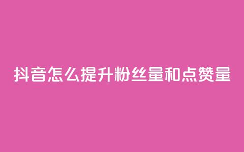 抖音怎么提升粉丝量和点赞量,Dy低价二十四小时下单平台 - QQ免费空间卡片 抖音业务24小时在线下单免费  第1张 抖音怎么提升粉丝量和点赞量,Dy低价二十四小时下单平台 - QQ免费空间卡片 抖音业务24小时在线下单免费  第1张