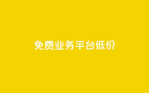 ks免费业务平台低价,卡盟qq业务网址 - Qq赞一元1万个 卡盟24小时自动发卡平台  第1张 ks免费业务平台低价,卡盟qq业务网址 - Qq赞一元1万个 卡盟24小时自动发卡平台  第1张