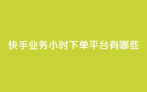 快手业务24小时下单平台有哪些,科技卡盟游戏辅助 - 全网业务自助下单商城 拼多多现金大转盘700有成功的吗  第1张 快手业务24小时下单平台有哪些,科技卡盟游戏辅助 - 全网业务自助下单商城 拼多多现金大转盘700有成功的吗  第1张