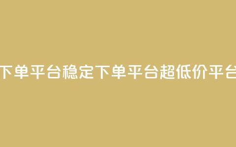 dy下单平台-ks-dy-稳定下单平台-超低价平台,dy粉丝特价 - qq空间访客量免费购买 抖音点赞网页自助平台  第1张 dy下单平台-ks-dy-稳定下单平台-超低价平台,dy粉丝特价 - qq空间访客量免费购买 抖音点赞网页自助平台  第1张
