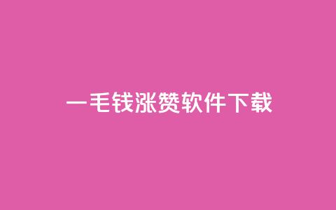 一毛钱涨10000赞软件下载 - 软件下载:一毛钱就能涨10000赞的超赞工具!~  第1张 一毛钱涨10000赞软件下载 - 软件下载:一毛钱就能涨10000赞的超赞工具!~  第1张