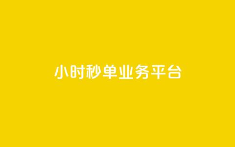 ks24小时秒单业务平台 - ks24小时秒单业务平台—让你轻松秒单!  第1张 ks24小时秒单业务平台 - ks24小时秒单业务平台—让你轻松秒单!  第1张