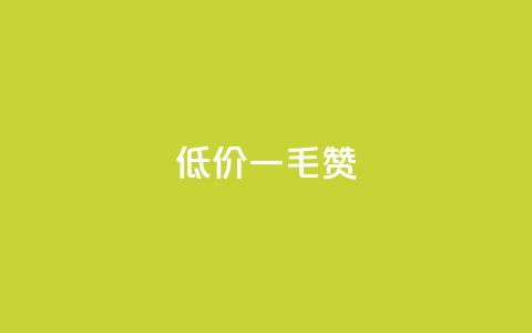 低价ks一毛1000赞,ks1元100粉 - ks脚本下载 快手一元一干点赞  第1张 低价ks一毛1000赞,ks1元100粉 - ks脚本下载 快手一元一干点赞  第1张