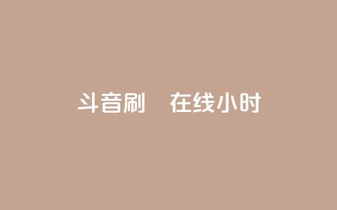 斗音刷讚在线24小时,24小时自助下单云小店 - 24h自助下单商城 快手免费官方下载  第1张 斗音刷讚在线24小时,24小时自助下单云小店 - 24h自助下单商城 快手免费官方下载  第1张