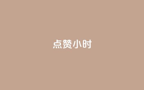 dy点赞24小时,王者自助下单全网最便宜 - qq业务网名片免费赞 快手下单平台 第1张 dy点赞24小时,王者自助下单全网最便宜 - qq业务网名片免费赞 快手下单平台 第1张