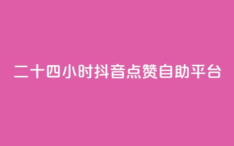 二十四小时抖音点赞自助平台,抖币85折是啥套路 - 快手自助服务平台免费 qq说说点赞数购买  第1张 二十四小时抖音点赞自助平台,抖币85折是啥套路 - 快手自助服务平台免费 qq说说点赞数购买  第1张