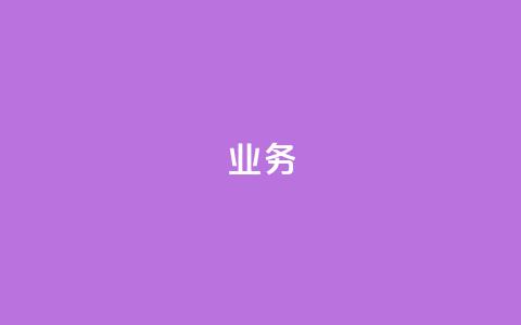 dy业务24h,网红助手点赞app - 云小店业务免费领播放 快手赞 第1张 dy业务24h,网红助手点赞app - 云小店业务免费领播放 快手赞 第1张