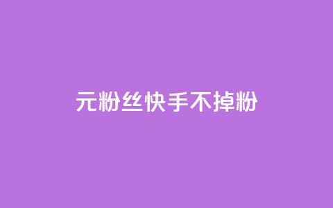 1元3000粉丝快手不掉粉 - 抖音点赞领佣金是真是假 第1张 1元3000粉丝快手不掉粉 - 抖音点赞领佣金是真是假 第1张