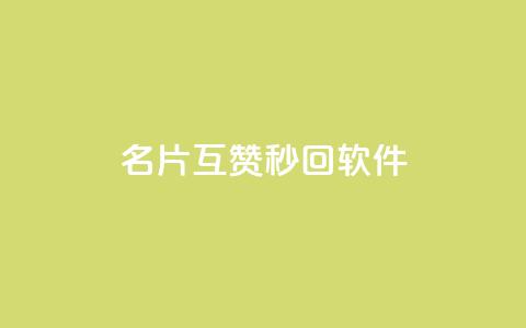 QQ名片互赞秒回软件,qq业务网站免费 - qq浏览次数在哪设置 免费刷qq永久会员网站卡盟  第1张 QQ名片互赞秒回软件,qq业务网站免费 - qq浏览次数在哪设置 免费刷qq永久会员网站卡盟  第1张