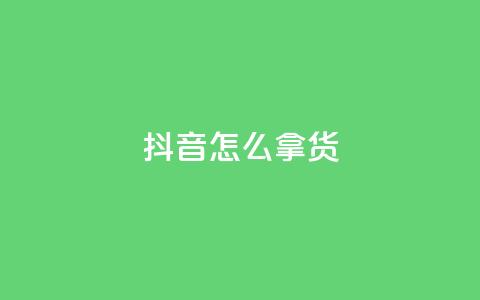 抖音怎么拿货 - 如何在抖音上找到热销商品! 第1张 抖音怎么拿货 - 如何在抖音上找到热销商品! 第1张