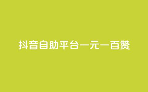 抖音自助平台一元一百赞,低价QQ名片买1000万个赞 - 抖音充值官方入口ios QQ十万名片点赞  第1张 抖音自助平台一元一百赞,低价QQ名片买1000万个赞 - 抖音充值官方入口ios QQ十万名片点赞  第1张