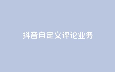 抖音自定义评论业务,抖音卡盟业务 - 网红助手的app特色 ks点赞全网最低  第1张 抖音自定义评论业务,抖音卡盟业务 - 网红助手的app特色 ks点赞全网最低  第1张