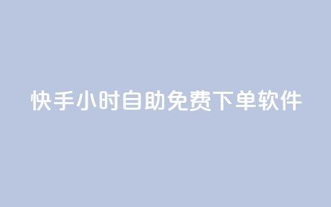 快手24小时自助免费下单软件,快手业务在线下单平台全网最低 - qq免费名片点赞网下载 qq空间说说的浏览次数 第1张 快手24小时自助免费下单软件,快手业务在线下单平台全网最低 - qq免费名片点赞网下载 qq空间说说的浏览次数 第1张