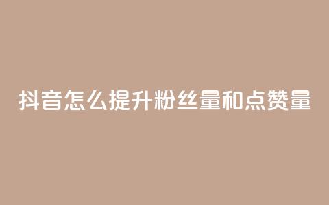 抖音怎么提升粉丝量和点赞量,Dy低价二十四小时下单平台 - QQ免费空间卡片 抖音业务24小时在线下单免费  第1张 抖音怎么提升粉丝量和点赞量,Dy低价二十四小时下单平台 - QQ免费空间卡片 抖音业务24小时在线下单免费  第1张