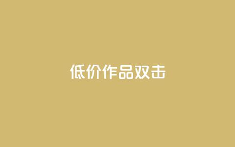 KS低价作品双击,ks打call能不能刷 - qq大会员开通价格 qq个性名片免费的有哪些名称  第1张 KS低价作品双击,ks打call能不能刷 - qq大会员开通价格 qq个性名片免费的有哪些名称  第1张