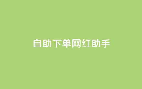 自助下单网红助手,刷qq空间访客量十万 - 黑科技引流工具快手 点赞链接入口 第1张 自助下单网红助手,刷qq空间访客量十万 - 黑科技引流工具快手 点赞链接入口 第1张