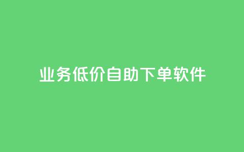dy业务低价自助下单软件,每天发作品怎么还掉粉 - 空间自助下单业务 qq空间业务自助下单是什么  第1张 dy业务低价自助下单软件,每天发作品怎么还掉粉 - 空间自助下单业务 qq空间业务自助下单是什么  第1张