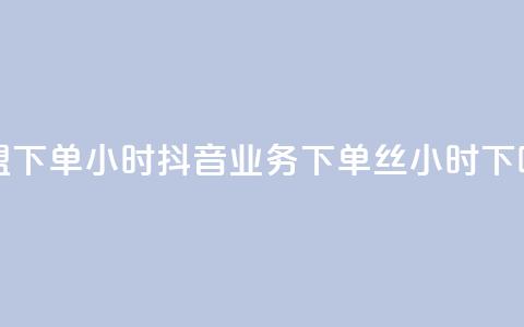 卡盟下单24小时 - 抖音业务下单丝24小时  第1张 卡盟下单24小时 - 抖音业务下单丝24小时  第1张