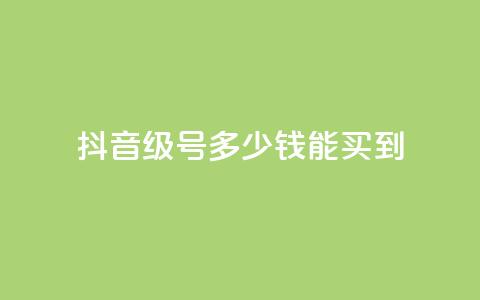 抖音50级号多少钱能买到,抖音9元63钻在哪充值 - 闪电云商城自助下单 巨量千川人工客服入口  第1张 抖音50级号多少钱能买到,抖音9元63钻在哪充值 - 闪电云商城自助下单 巨量千川人工客服入口  第1张