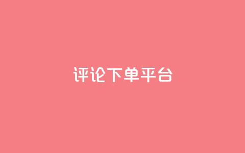 评论下单平台,QQ音乐绿钻购买 - 0.01元宝后还有什么套路 拼多多业务关注下单平台 第1张 评论下单平台,QQ音乐绿钻购买 - 0.01元宝后还有什么套路 拼多多业务关注下单平台 第1张