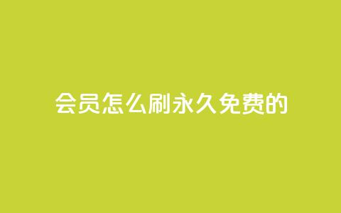 qq会员怎么刷永久免费的 - 如何免费永久享受QQ会员特权!  第1张