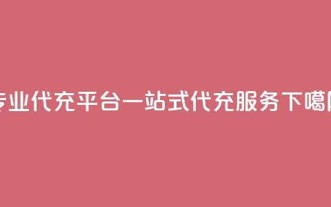 专业qq代充平台:一站式qq代充服务  第1张 专业qq代充平台:一站式qq代充服务  第1张