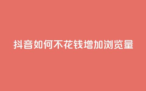 抖音如何不花钱增加浏览量,qq说说浏览和访客记录 - ks打call能不能刷 汇想卡盟平台官网  第1张 抖音如何不花钱增加浏览量,qq说说浏览和访客记录 - ks打call能不能刷 汇想卡盟平台官网  第1张
