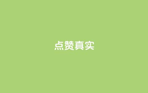 ks点赞真实,qq绝版名片免费领取链接 - 抖音怎么拉流量快速出单 q赞助手最新版下载 第1张 ks点赞真实,qq绝版名片免费领取链接 - 抖音怎么拉流量快速出单 q赞助手最新版下载 第1张