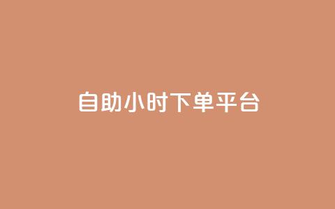 dy自助24小时下单平台,qq空间说说赞点赞免费 - 抖音24小时在线下单平台免费 卡盟网易云业务 第1张 dy自助24小时下单平台,qq空间说说赞点赞免费 - 抖音24小时在线下单平台免费 卡盟网易云业务 第1张