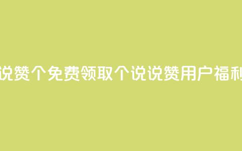 qq免费领取说说赞100个 - 免费领取100个说说赞!qq用户福利活动~  第1张 qq免费领取说说赞100个 - 免费领取100个说说赞!qq用户福利活动~  第1张
