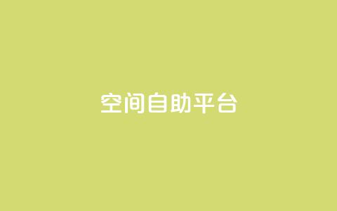 qq空间自助平台,抖音24小时免费下单粉丝 - qq空间快速秒赞下单 ks快手  第1张