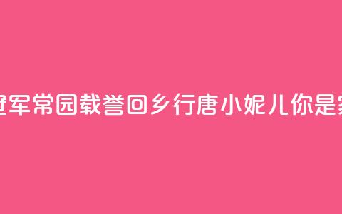 记者走基层｜奥运冠军常园载誉回乡——行唐“小妮儿”，你是家乡的骄傲  第1张