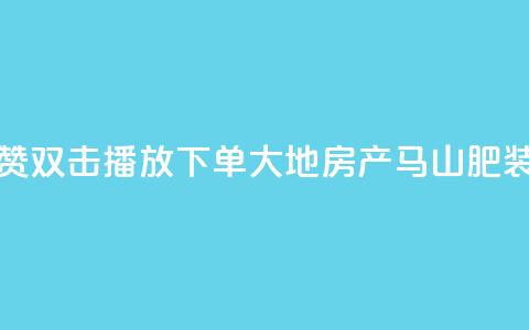抖音点赞双击播放0.01下单大地房产马山肥装修活动,QQ买访客链接入口 - 子潇网络平台客服24小时热线 抖音52级号能卖多少钱  第1张 抖音点赞双击播放0.01下单大地房产马山肥装修活动,QQ买访客链接入口 - 子潇网络平台客服24小时热线 抖音52级号能卖多少钱  第1张