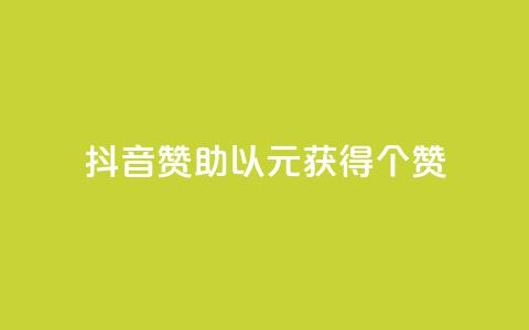 抖音赞助，以1元获得100个赞！  第1张