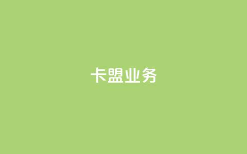 卡盟dy业务,点赞下单自主平台 - 快手1块钱10000粉丝平台 qq号批发1元一个可改密 第1张 卡盟dy业务,点赞下单自主平台 - 快手1块钱10000粉丝平台 qq号批发1元一个可改密 第1张