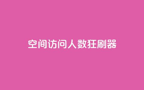 qq空间访问人数狂刷器,抖音低价 - 抖音卡盟业务 抖音业务下单24小时便宜  第1张