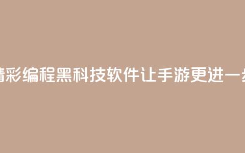 精彩编程黑科技软件让cf手游更进一步  第1张 精彩编程黑科技软件让cf手游更进一步  第1张
