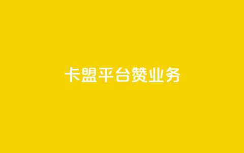 卡盟平台赞业务,抖音点赞免费24小时在线 - 拼多多砍价黑科技软件 拼多多平台收佣金是多少 第1张 卡盟平台赞业务,抖音点赞免费24小时在线 - 拼多多砍价黑科技软件 拼多多平台收佣金是多少 第1张