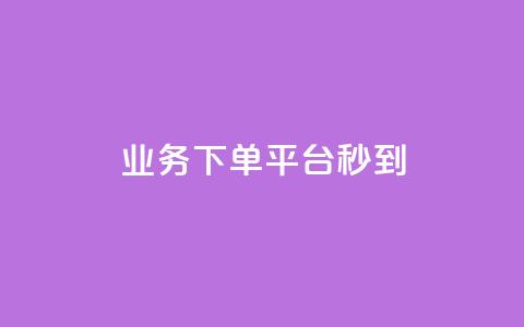 KS业务下单平台秒到,刷黑钻卡盟 - qq访客2万怎么做到的 qq空间自助平台  第1张 KS业务下单平台秒到,刷黑钻卡盟 - qq访客2万怎么做到的 qq空间自助平台  第1张