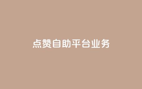 点赞自助平台业务,抖音点赞量1000有没有收入 - 拼多多自助下单 拼多多600元到帐图片  第1张 点赞自助平台业务,抖音点赞量1000有没有收入 - 拼多多自助下单 拼多多600元到帐图片  第1张