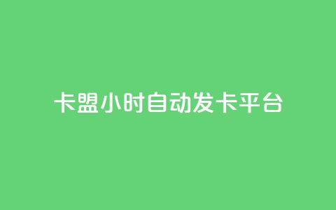 卡盟24小时自动发卡平台,QQ个性名片免费 - 卡盟qq会员 终身 QQ动态秒赞  第1张 卡盟24小时自动发卡平台,QQ个性名片免费 - 卡盟qq会员 终身 QQ动态秒赞  第1张