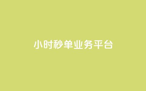 ks24小时秒单业务平台 - lol脚本卡盟平台  第1张 ks24小时秒单业务平台 - lol脚本卡盟平台  第1张