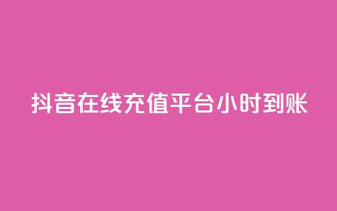 抖音在线充值平台24小时到账,抖音业务在线下单秒到账 - ks自助平台业务一元 君泽24小时下单平台  第1张 抖音在线充值平台24小时到账,抖音业务在线下单秒到账 - ks自助平台业务一元 君泽24小时下单平台  第1张