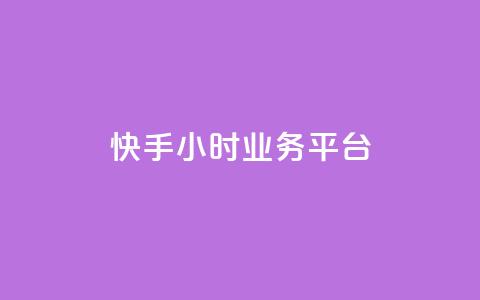 快手24小时业务平台,快手业务区自助 - 自助超便宜KS下单 快手免费上热门网站  第1张 快手24小时业务平台,快手业务区自助 - 自助超便宜KS下单 快手免费上热门网站  第1张
